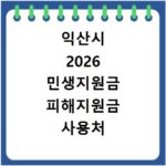 익산시 2026 민생지원금 피해지원금 사용처 총정리