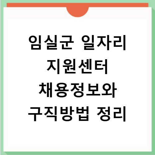 임실군 일자리 지원센터 채용정보와 구직방법 정리