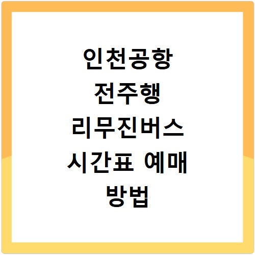 인천공항 전주행 리무진버스 시간표 예매 방법