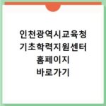 인천광역시교육청 기초학력지원센터 홈페이지 바로가기
