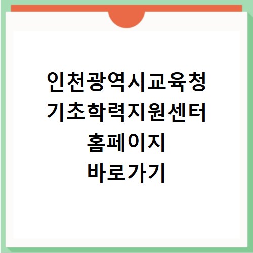인천광역시교육청 기초학력지원센터 홈페이지 바로가기