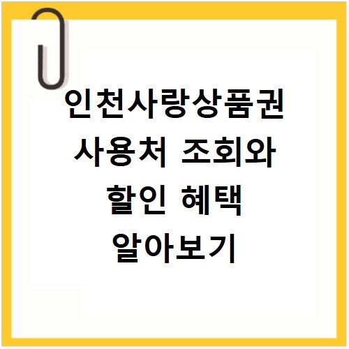 인천사랑상품권 사용처 조회와 할인 혜택 알아보기