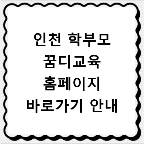 인천 학부모 꿈디교육 홈페이지 바로가기 안내