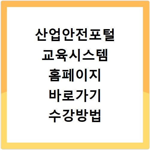산업안전포털 교육시스템 홈페이지 바로가기 수강방법