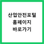 산업안전포털 홈페이지 바로가기