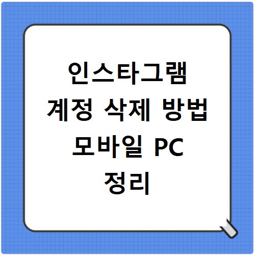 인스타그램 계정 삭제 방법 모바일 PC 정리