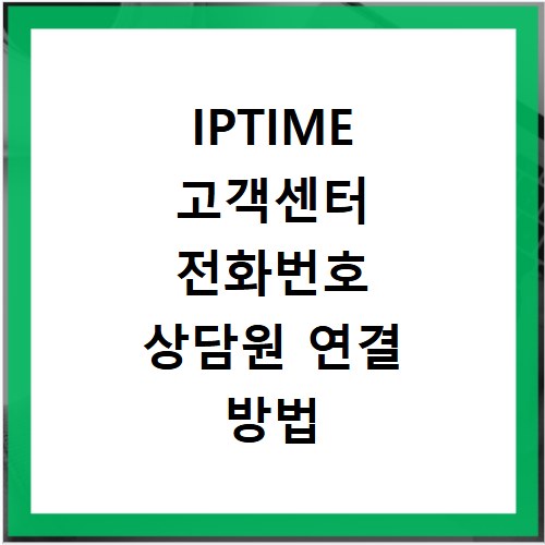 IPTIME 고객센터 전화번호 상담원 연결 방법