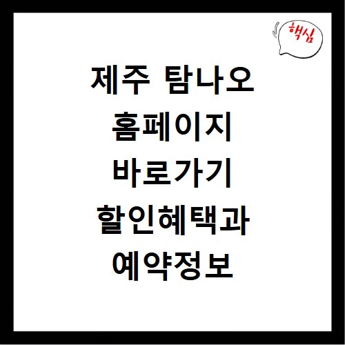 제주 탐나오 홈페이지 바로가기 할인혜택과 예약정보