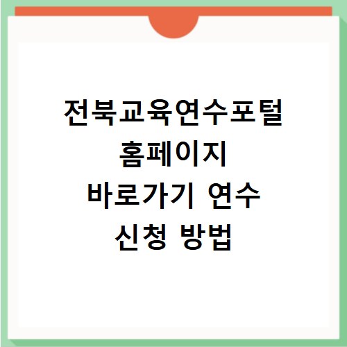 전북교육연수포털 홈페이지 바로가기 연수 신청 방법