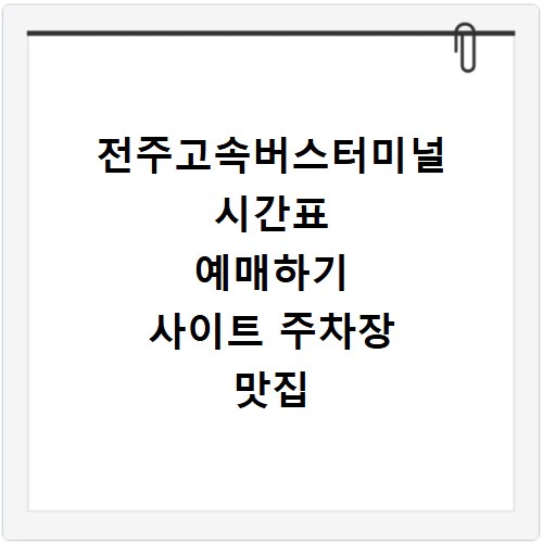 전주고속버스터미널 시간표 예매하기 사이트 주차장 맛집 카페