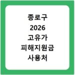 종로구 2026 고유가 피해지원금 사용처 총정리