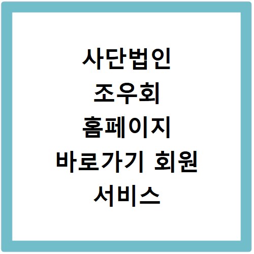 사단법인 조우회 홈페이지 바로가기 회원 서비스 안내