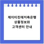 제이티친애저축은행 상품정보와 고객센터 안내