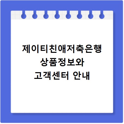 제이티친애저축은행 상품정보와 고객센터 안내