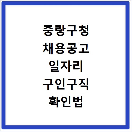 중랑구청 채용공고 일자리 구인구직 확인법