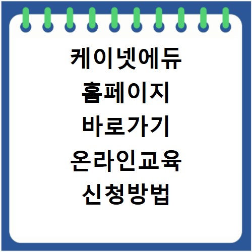 케이넷에듀 홈페이지 바로가기 온라인교육 신청방법