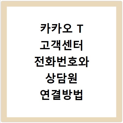 카카오 T 고객센터 전화번호와 상담원 연결방법