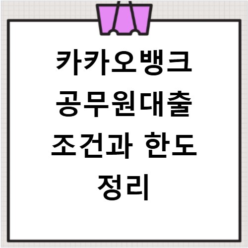 카카오뱅크 공무원대출 조건과 한도 정리