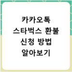 카카오톡 스타벅스 환불 신청 방법 알아보기