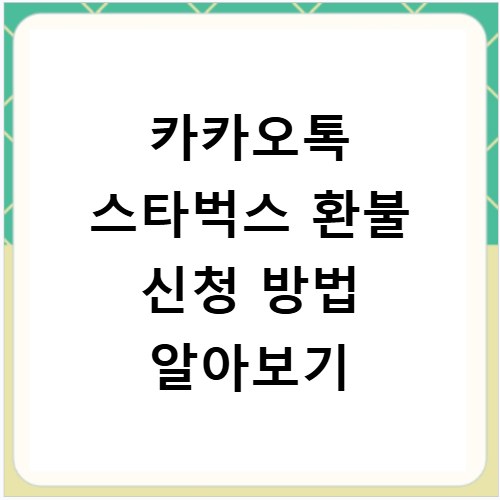 카카오톡 스타벅스 환불 신청 방법 알아보기