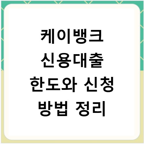 케이뱅크 신용대출 한도와 신청 방법 정리