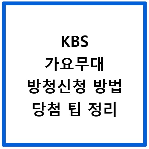 KBS 가요무대 방청신청 방법 당첨 팁 정리