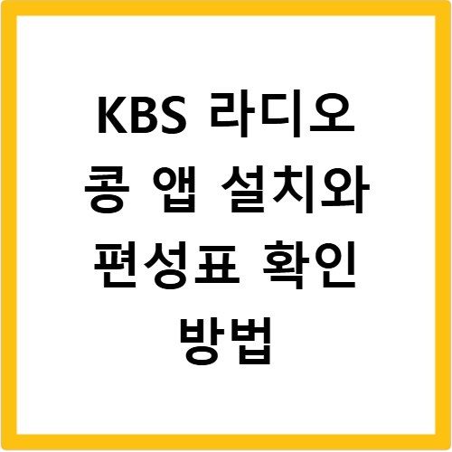 KBS 라디오 콩 앱 설치와 편성표 확인 방법