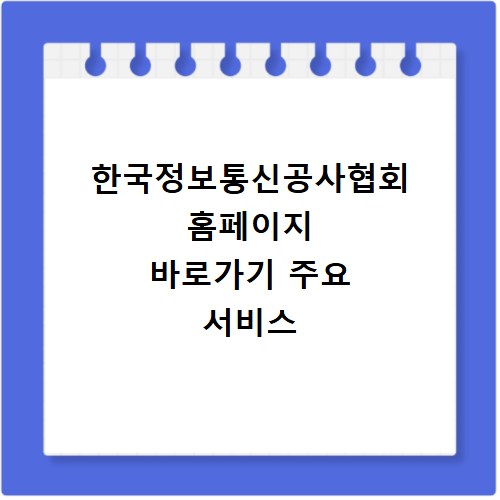 한국정보통신공사협회 홈페이지 바로가기 주요 서비스