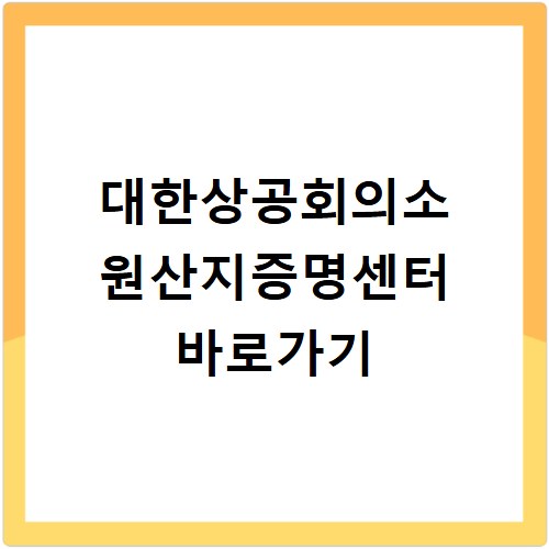 대한상공회의소 원산지증명센터 바로가기