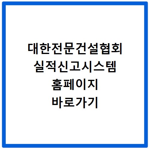 대한전문건설협회 실적신고시스템 홈페이지 바로가기