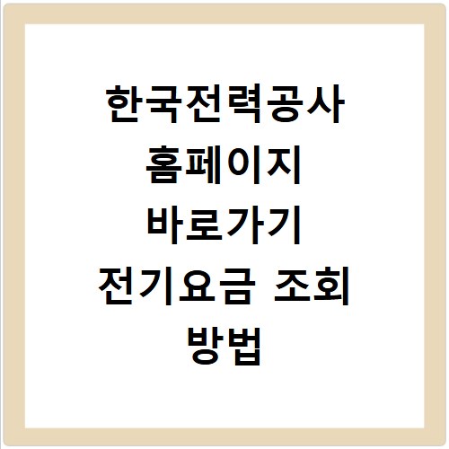 한국전력공사 홈페이지 바로가기 전기요금 조회 방법