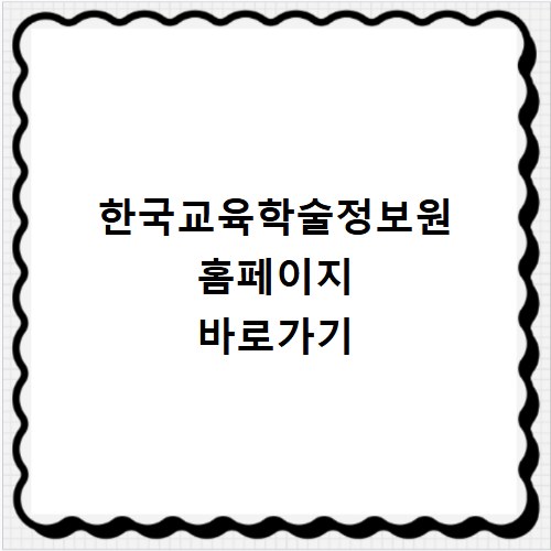 한국교육학술정보원 홈페이지 바로가기