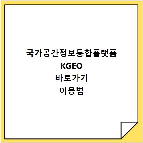 국가공간정보통합플랫폼 KGEO 바로가기 이용법