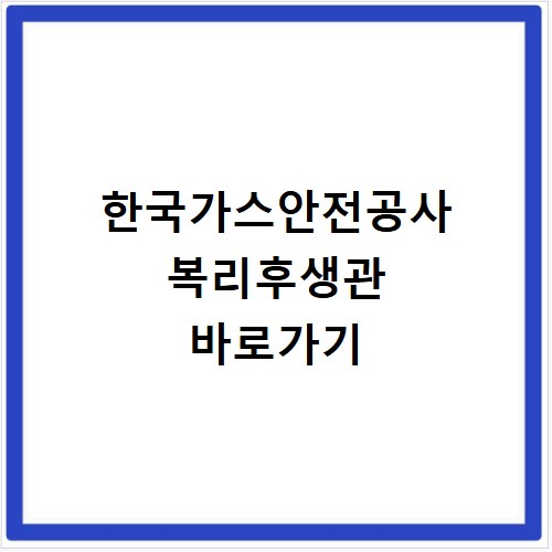 한국가스안전공사 복리후생관 바로가기