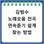 김범수 노래모음 전곡 연속듣기 쉽게 찾는 방법