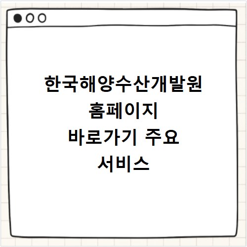 한국해양수산개발원 홈페이지 바로가기 주요 서비스