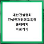 대한건설협회 건설인재평생교육원 홈페이지 바로가기