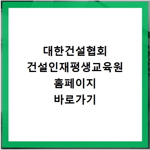 대한건설협회 건설인재평생교육원 홈페이지 바로가기