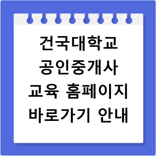 건국대학교 공인중개사 교육 홈페이지 바로가기 안내