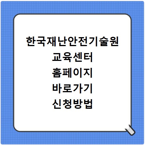 한국재난안전기술원 교육센터 홈페이지 바로가기 신청방법