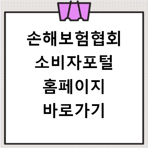 손해보험협회 소비자포털 홈페이지 바로가기
