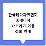 한국테마파크협회 홈페이지 바로가기 이용 정보 안내