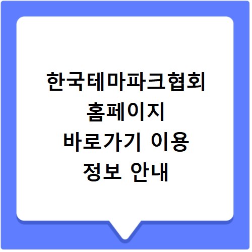 한국테마파크협회 홈페이지 바로가기 이용 정보 안내