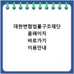 대한변협법률구조재단 홈페이지 바로가기 이용안내