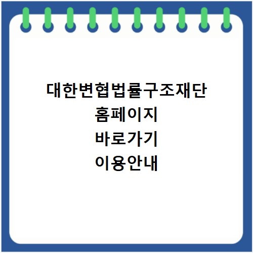 대한변협법률구조재단 홈페이지 바로가기 이용안내