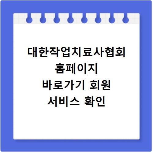 대한작업치료사협회 홈페이지 바로가기 회원 서비스 확인