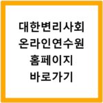 대한변리사회 온라인연수원 홈페이지 바로가기