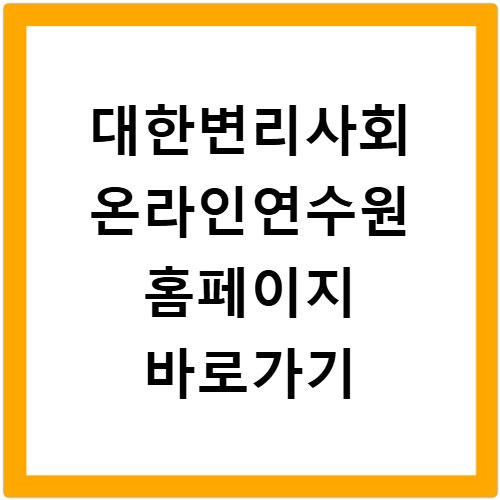 대한변리사회 온라인연수원 홈페이지 바로가기