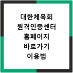 대한체육회 원격인증센터 홈페이지 바로가기 이용법