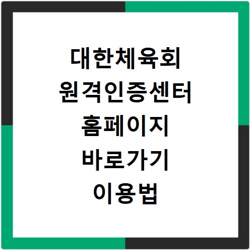 대한체육회 원격인증센터 홈페이지 바로가기 이용법